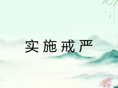 实施戒严