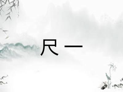 尺一