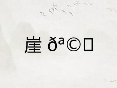 崖𪩘