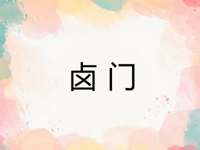 卤门