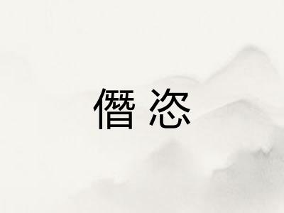 僭恣