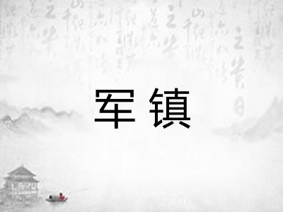 军镇