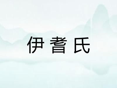 伊耆氏