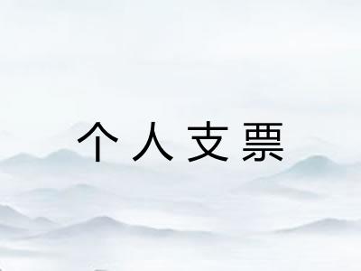 个人支票