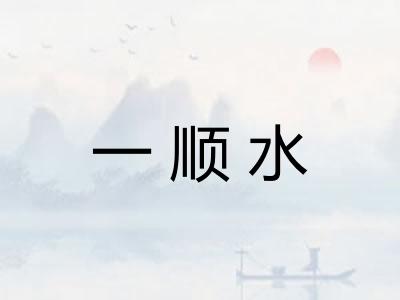 一顺水
