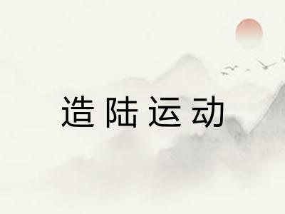 造陆运动