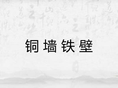 铜墙铁壁