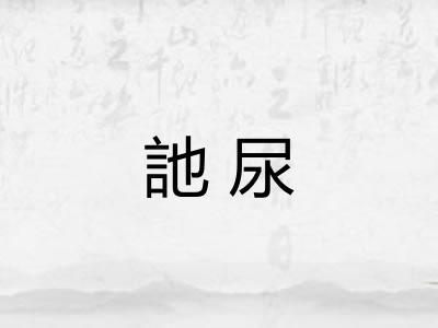 訑尿