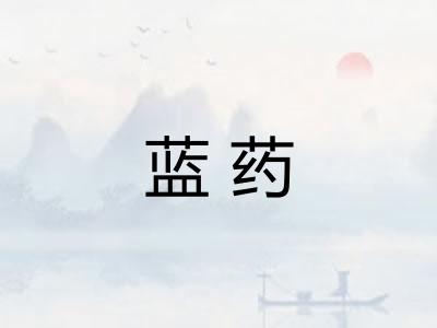 蓝药