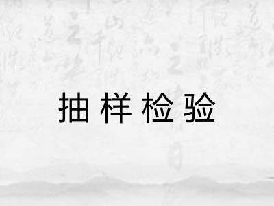 抽样检验