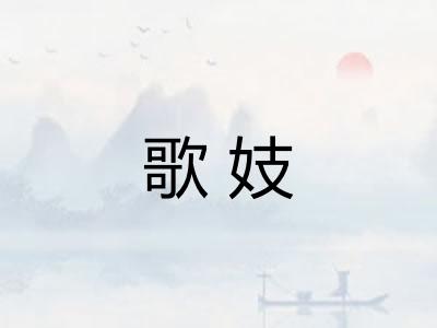 歌妓