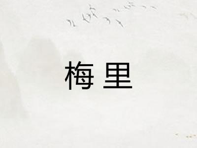 梅里