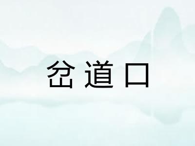 岔道口