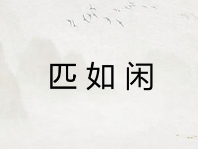 匹如闲