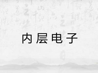 内层电子