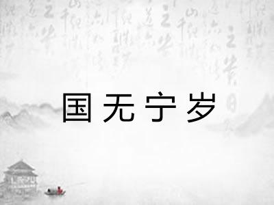 国无宁岁