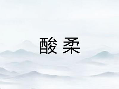 酸柔
