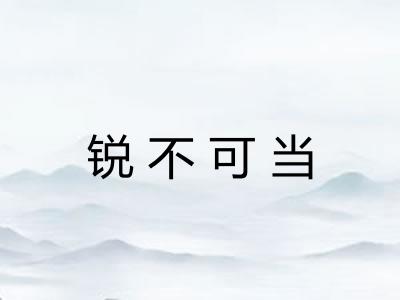 锐不可当