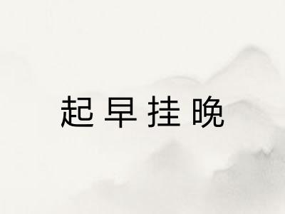 起早挂晚