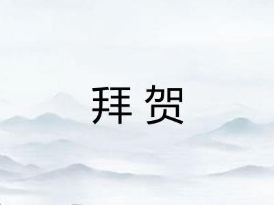 拜贺