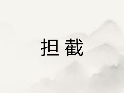 担截