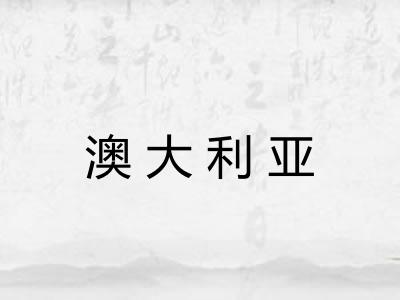 澳大利亚