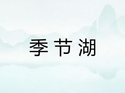 季节湖
