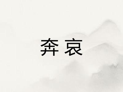 奔哀