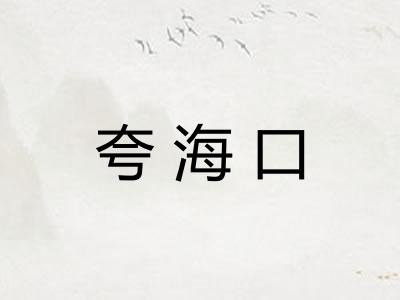 夸海口