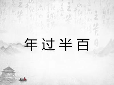 年过半百