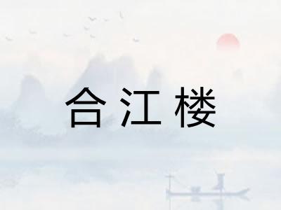 合江楼