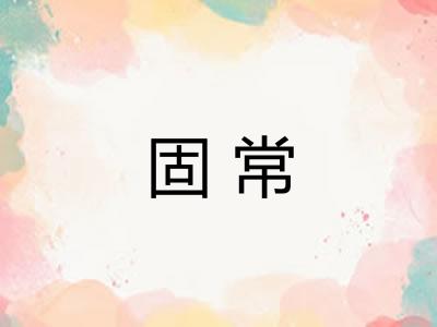 固常