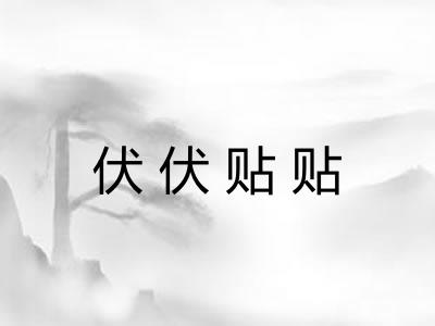 伏伏贴贴