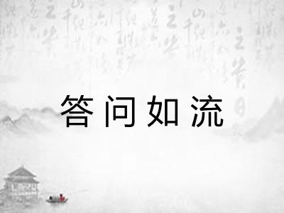 答问如流