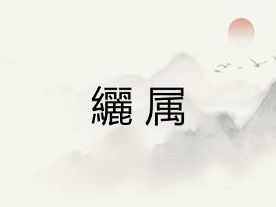 纚属