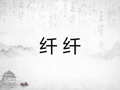 纤纤