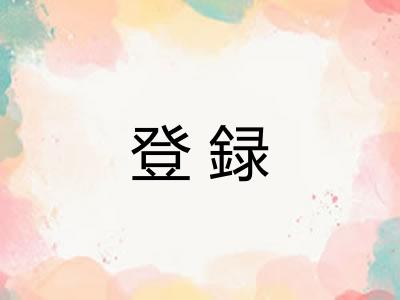 登録