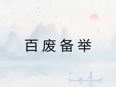 百废备举