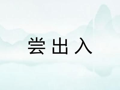 尝出入