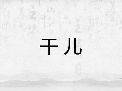 干儿