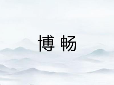 博畅