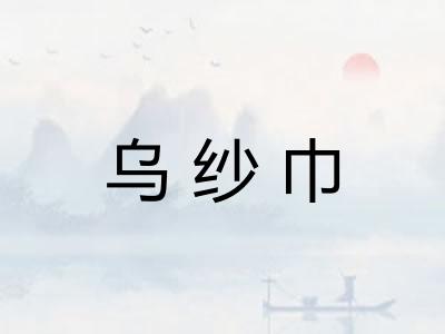 乌纱巾