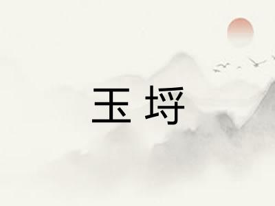 玉埒