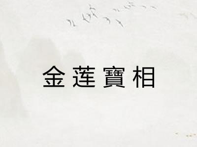 金莲寶相