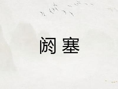 阏塞