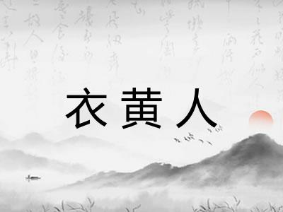 衣黄人