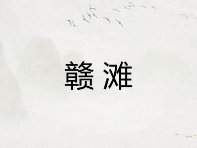 赣滩