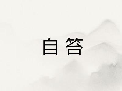 自笞