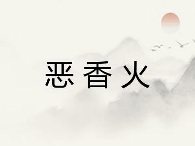 恶香火