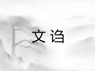 文诌